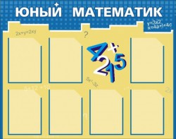 Стенд "Юный математик" - fgospostavki.ru - Чита