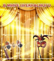Стенд "В мире прекрасного" Вариант 1 - fgospostavki.ru - Чита