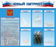 Стенд "Юный патриот" - fgospostavki.ru - Чита