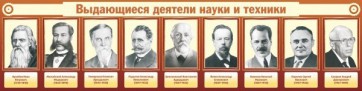 Стенд "Выдающиеся деятели науки и техники" - fgospostavki.ru - Чита