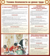 Стенд "Техника безопасности на уроках труда" - fgospostavki.ru - Чита