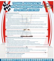 Стенд "Техника безопасности занятий по легкой атлетике" - fgospostavki.ru - Чита