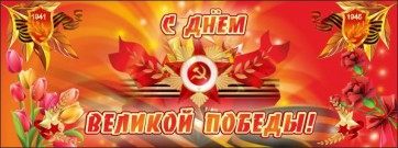 Баннер "С днем Великой Победы" - fgospostavki.ru - Чита