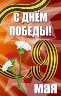 Баннер "С днем Победы" Вариант 4 - fgospostavki.ru - Чита