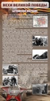 Стенд "Берлинская операция" - fgospostavki.ru - Чита