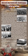 Стенд "Битва за Москву" - fgospostavki.ru - Чита