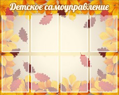 Стенд "Детское самоуправление" - fgospostavki.ru - Чита