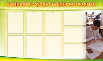 Стенд "Единый государственный экзамен" Вариант 2 - fgospostavki.ru - Чита