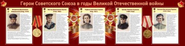 Стенд "Герои Советского союза в годы Великой Отечественной войны" Вариант 2 - fgospostavki.ru - Чита