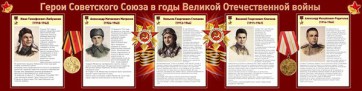 Стенд "Герои Советского Союза в годы Великой Отечественной войны" Вариант 1 - fgospostavki.ru - Чита