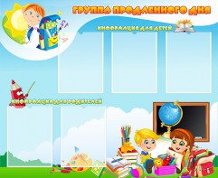 Стенд "Группа продленного дня" - fgospostavki.ru - Чита