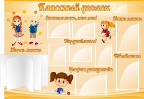 Стенд "Классный уголок" Вариант 35 - fgospostavki.ru - Чита