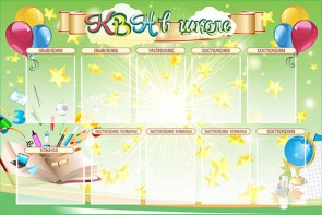Стенд "КВН в школе" - fgospostavki.ru - Чита