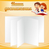 Стенд "Наши достижения" Вариант 2 - fgospostavki.ru - Чита