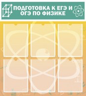 Стенд "Подготовка к ЕГЭ и ОГЭ по физике (6 карманов)" - fgospostavki.ru - Чита