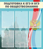 Стенд "Подготовка к ЕГЭ и ОГЭ по обществознанию (6 карманов)" - fgospostavki.ru - Чита