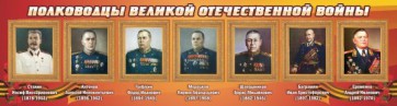 Стенд "Полководцы Великой Отечественной войны" Вариант 3 - fgospostavki.ru - Чита