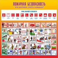 Стенд "Пожарная безопасность" Вариант 3 - fgospostavki.ru - Чита