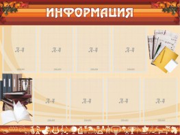 Стенд "Информация" Вариант 14 - fgospostavki.ru - Чита
