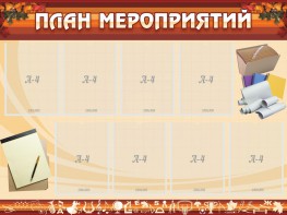 Стенд "План мероприятий" - fgospostavki.ru - Чита