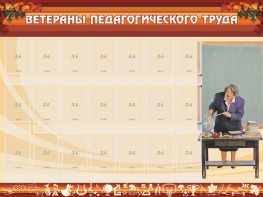 Стенд "Ветераны педагогического Труда" - fgospostavki.ru - Чита