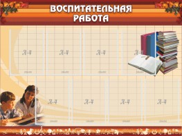 Стенд "Воспитательная работа" - fgospostavki.ru - Чита