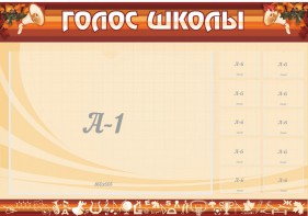 Стенд "Голос школы" - fgospostavki.ru - Чита