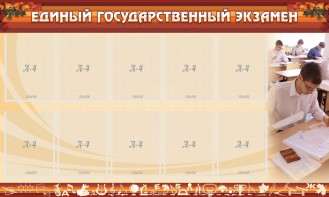 Стенд "Единый государственный экзамен" Вариант 1 - fgospostavki.ru - Чита