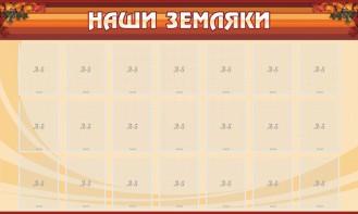 Стенд "Наши земляки" - fgospostavki.ru - Чита