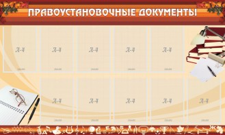 Стенд "ПРАВОУСТАНАВЛИВАЮЩИЕ ДОКУМЕНТЫ" - fgospostavki.ru - Чита