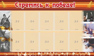 Стенд "Стремись к победе!" - fgospostavki.ru - Чита