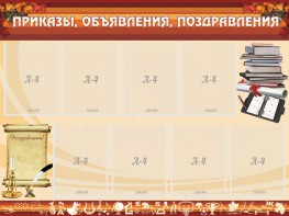 Стенд "Приказы, объявления, поздравления" - fgospostavki.ru - Чита
