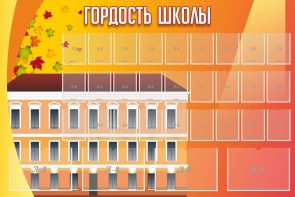 Стенд "Гордость школы" Вариант 1 - fgospostavki.ru - Чита