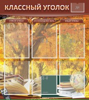 Стенд "Классный уголок" №3 - fgospostavki.ru - Чита