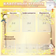 Стенд "Классный уголок" №14 - fgospostavki.ru - Чита