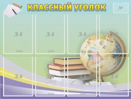 Стенд "Классный уголок" №18 - fgospostavki.ru - Чита