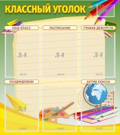 Стенд "Классный уголок" №19 - fgospostavki.ru - Чита