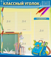 Стенд "Классный уголок" №20 - fgospostavki.ru - Чита