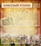Стенд "Классный уголок" №22 - fgospostavki.ru - Чита