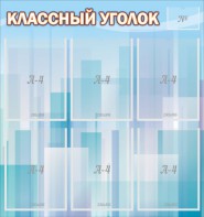 Стенд "Классный уголок" №23 - fgospostavki.ru - Чита
