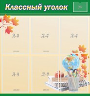 Стенд "Классный уголок" №24 - fgospostavki.ru - Чита