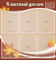Стенд "Классный уголок" №25 - fgospostavki.ru - Чита