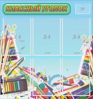 Стенд "Классный уголок" №27 - fgospostavki.ru - Чита