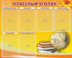 Стенд "Классный уголок" №29 - fgospostavki.ru - Чита