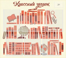 Стенд "Классный уголок" Вариант 38 - fgospostavki.ru - Чита