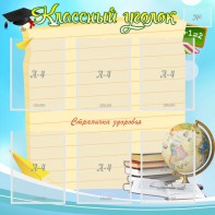 Стенд "Классный уголок" Вариант 44 - fgospostavki.ru - Чита