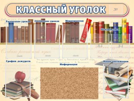 Стенд "Классный уголок" (с пробковым покрытием) - fgospostavki.ru - Чита