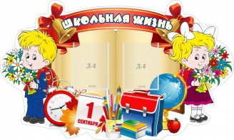Стенд "Школьная жизнь" - fgospostavki.ru - Чита