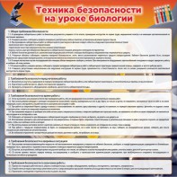 Стенд "Техника безопасности на уроках биологии" Вариант 1 - fgospostavki.ru - Чита