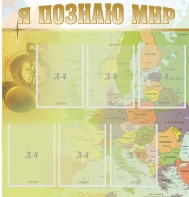 Стенд "Я познаю мир" - fgospostavki.ru - Чита
